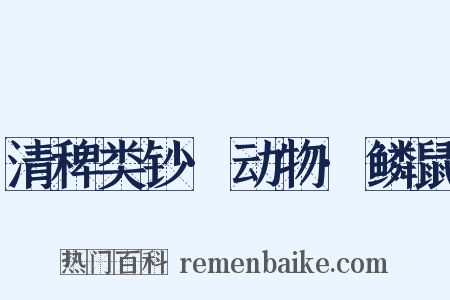 清稗类钞·动物·鳞鼠是什么意思的图片